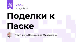 Поделки к Паске