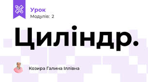 Циліндр.
