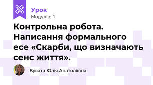 Контрольна робота. Написання формального есе «Скарби, що визначають сенс життя».