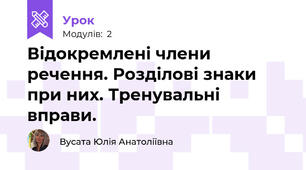 Відокремлені члени речення. Розділові знаки при них. Тренувальні вправи.