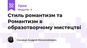 Стиль романтизм та Романтизм в образотворчому мистецтві