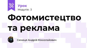 Фотомистецтво та реклама