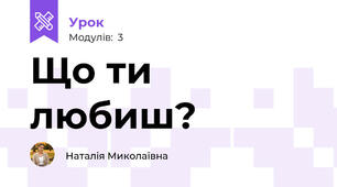 Що ти любиш?
