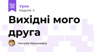 Вихідні мого друга