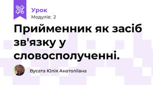 Прийменник як засіб зв'язку у словосполученні.