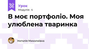 В моє портфоліо. Моя улюблена тваринка