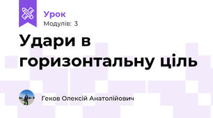 Удари в горизонтальну ціль