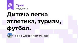 Дитяча легка атлетика, туризм, футбол.