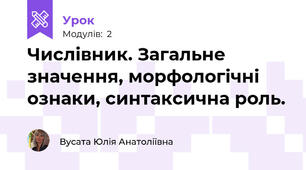 Числівник. Загальне значення, морфологічні ознаки, синтаксична роль.