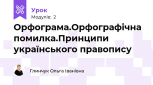 Орфограма.Орфографічна помилка.Принципи українського правопису