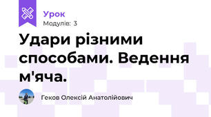 Удари різними способами. Ведення м'яча.