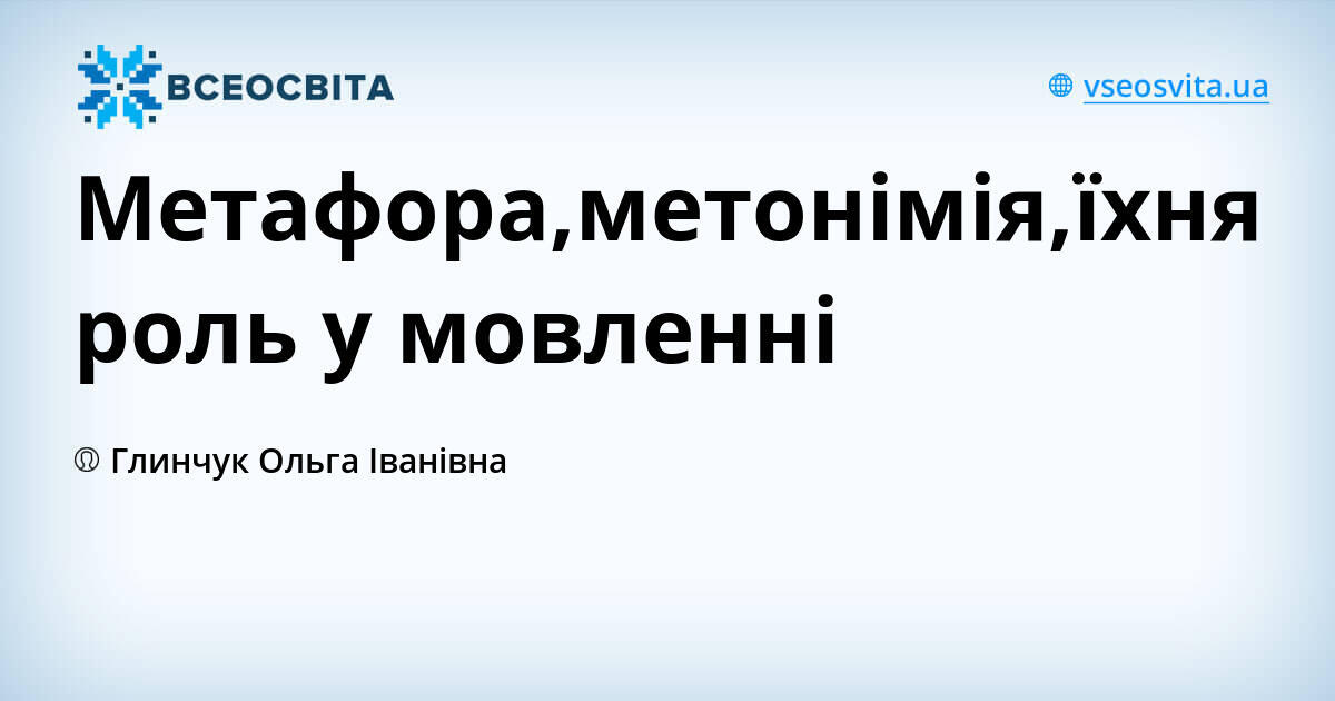 Метафора,метонімія,їхня роль у мовленні | Урок на 2 завдання ...