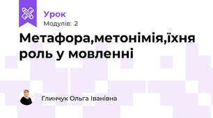 Метафора,метонімія,їхня роль у мовленні