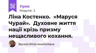 Ліна Костенко.  «Маруся Чурай».  Духовне життя нації крізь призму нещасливого кохання.