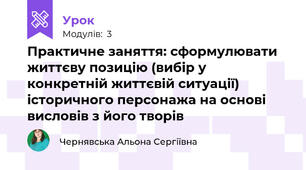 Практичне заняття: сформулювати життєву позицію (вибір у конкретній життєвій ситуації) історичного персонажа на основі висловів з його творів