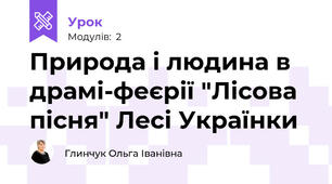 Природа і людина в драмі-феєрії "Лісова пісня" Лесі Українки