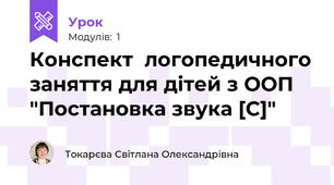 Конспект  логопедичного заняття для дітей з ООП "Постановка звука [C]"
