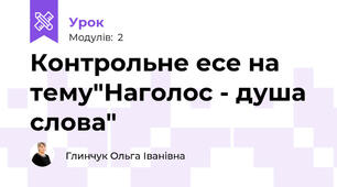 Контрольне есе на тему"Наголос - душа слова"