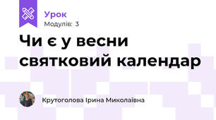 Чи є у весни святковий календар