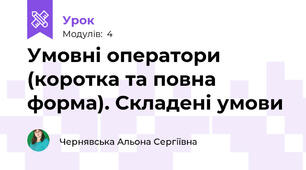 Умовні оператори (коротка та повна форма). Складені умови