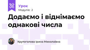 Додаємо і віднімаємо однакові числа