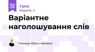 Варіантне наголошування слів