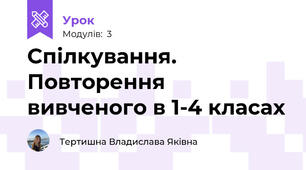 Спілкування. Повторення вивченого в 1-4 класах