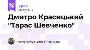 Дмитро Красицький "Тарас Шевченко"