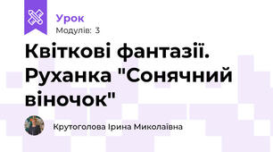 Квіткові фантазії. Руханка "Сонячний віночок"