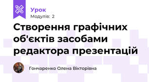 Створення графічних об'єктів засобами редактора презентацій