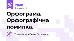 Орфограма. Орфографічна помилка.
