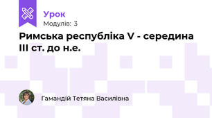 Римська республіка V - середина ІІІ ст. до н.е.
