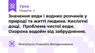 Значення води і водних розчинів у природі та житті людини. Кислотні дощі.  Проблема чистої води. Охорона водойм від забруднення.