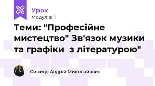Теми: "Професійне мистецтво" Зв'язок музики та графіки  з літературою" 