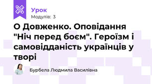 О Довженко. Оповідання  "Ніч перед боєм". Героїзм і самовідданість українців у творі