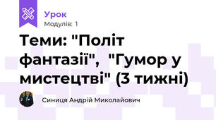 Теми: "Політ фантазії",  "Гумор у мистецтві" (3 тижні)