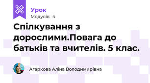 Спілкування з дорослими.Повага до батьків та вчителів. 5 клас.