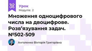 Множення одноцифрового числа на двоцифрове. Розв’язування задач. №502-509