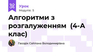 Алгоритми з розгалуженням  (4-А клас)