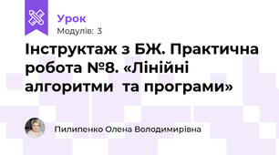 Інструктаж з БЖ. Практична робота №8. «Лінійні алгоритми  та програми»