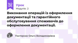 Виконання операцій із оформлення документації та гарантійного обслуговування споживачів до оформлення документації.
