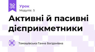 Активні й пасивні дієприкметники