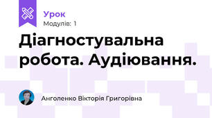 Діагностувальна робота. Аудіювання.