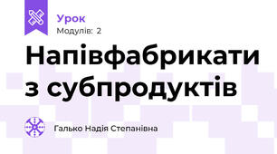 Напівфабрикати з субпродуктів 