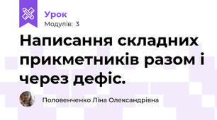 Написання складних прикметників разом і через дефіс.