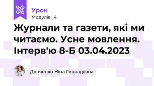 Журнали та газети, які ми читаємо. Усне мовлення. Інтерв'ю 8-Б 03.04.2023