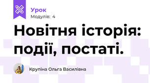 Новітня історія: події, постаті.