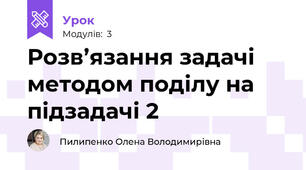 Розв’язання задачі методом поділу на підзадачі 2
