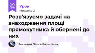 Розв’язуємо задачі на знаходження площі прямокутника й обернені до них