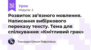 Розвиток зв’язного мовлення. Написання вибіркового переказу тексту. Тема для спілкування: «Кмітливий грак»  